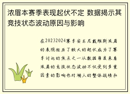 浓眉本赛季表现起伏不定 数据揭示其竞技状态波动原因与影响