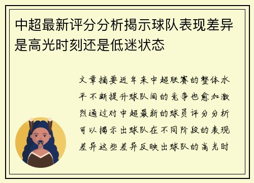 中超最新评分分析揭示球队表现差异是高光时刻还是低迷状态