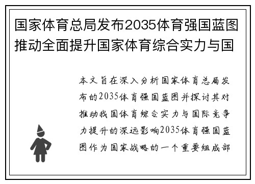 国家体育总局发布2035体育强国蓝图推动全面提升国家体育综合实力与国际竞争力