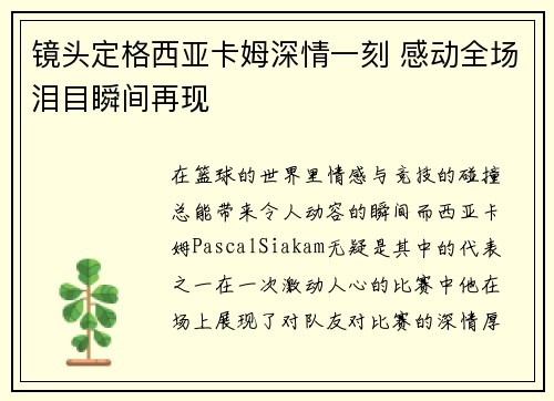 镜头定格西亚卡姆深情一刻 感动全场泪目瞬间再现
