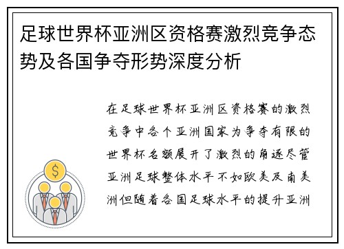 足球世界杯亚洲区资格赛激烈竞争态势及各国争夺形势深度分析