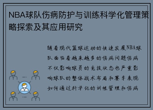 NBA球队伤病防护与训练科学化管理策略探索及其应用研究