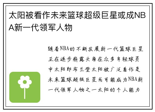 太阳被看作未来篮球超级巨星或成NBA新一代领军人物
