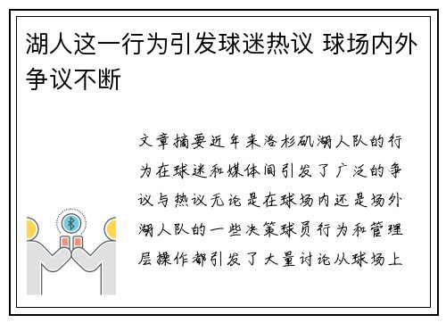 湖人这一行为引发球迷热议 球场内外争议不断