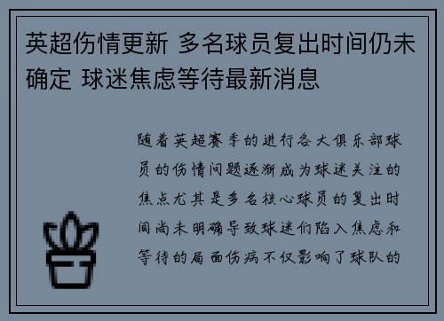 英超伤情更新 多名球员复出时间仍未确定 球迷焦虑等待最新消息