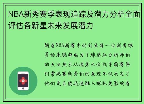 NBA新秀赛季表现追踪及潜力分析全面评估各新星未来发展潜力