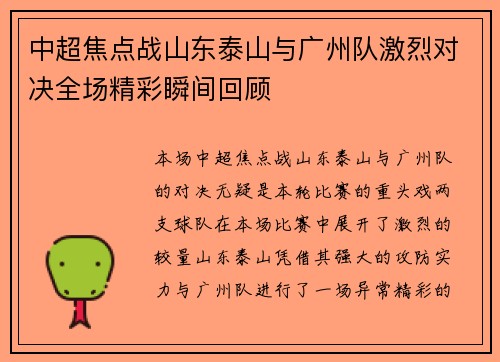 中超焦点战山东泰山与广州队激烈对决全场精彩瞬间回顾