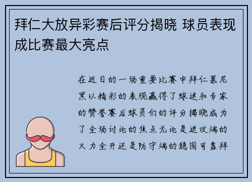 拜仁大放异彩赛后评分揭晓 球员表现成比赛最大亮点