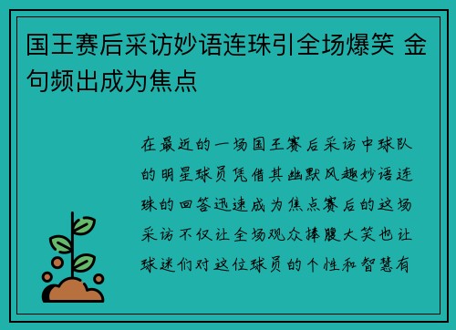 国王赛后采访妙语连珠引全场爆笑 金句频出成为焦点