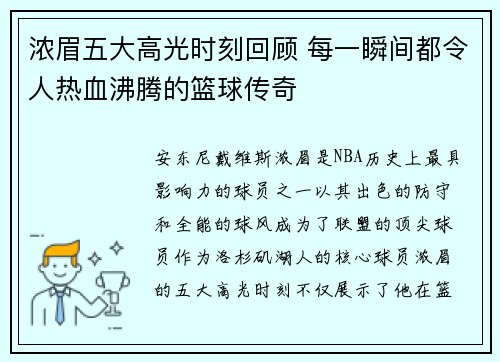 浓眉五大高光时刻回顾 每一瞬间都令人热血沸腾的篮球传奇