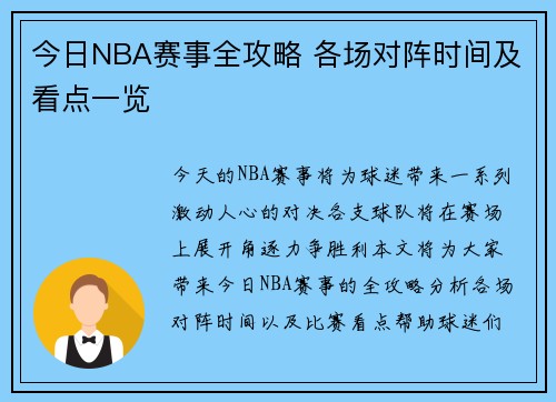 今日NBA赛事全攻略 各场对阵时间及看点一览