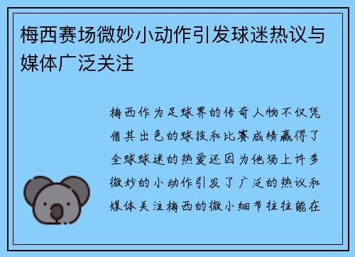 梅西赛场微妙小动作引发球迷热议与媒体广泛关注