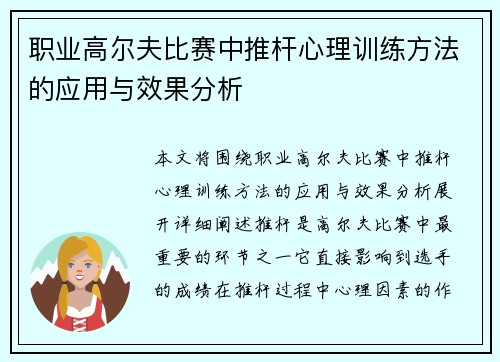职业高尔夫比赛中推杆心理训练方法的应用与效果分析
