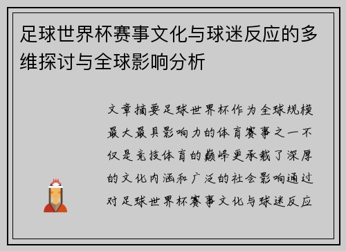 足球世界杯赛事文化与球迷反应的多维探讨与全球影响分析