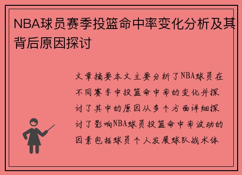 NBA球员赛季投篮命中率变化分析及其背后原因探讨