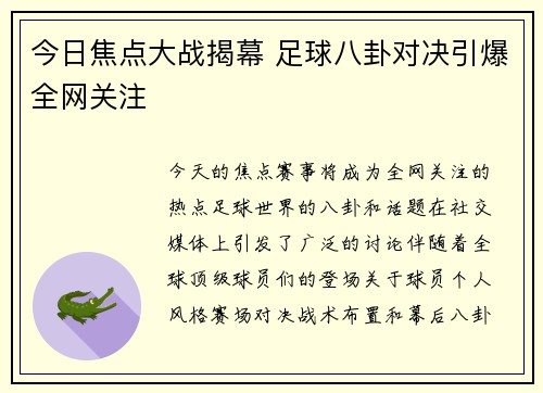 今日焦点大战揭幕 足球八卦对决引爆全网关注