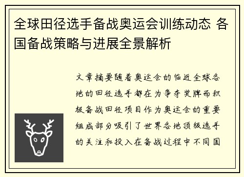 全球田径选手备战奥运会训练动态 各国备战策略与进展全景解析
