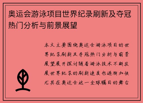 奥运会游泳项目世界纪录刷新及夺冠热门分析与前景展望