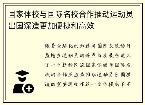 国家体校与国际名校合作推动运动员出国深造更加便捷和高效