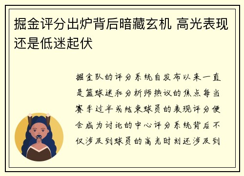 掘金评分出炉背后暗藏玄机 高光表现还是低迷起伏