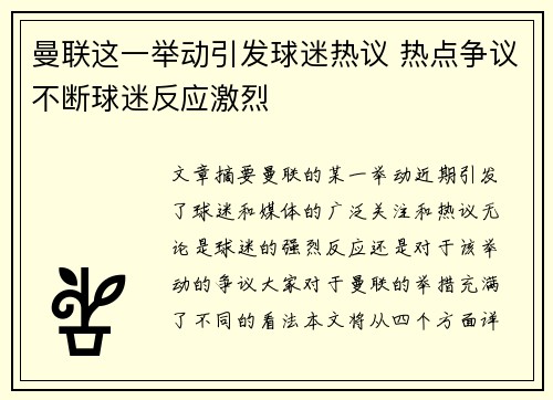曼联这一举动引发球迷热议 热点争议不断球迷反应激烈