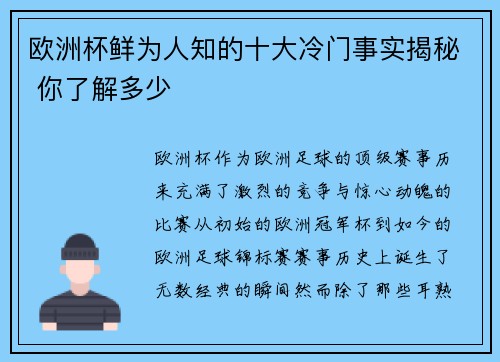 欧洲杯鲜为人知的十大冷门事实揭秘 你了解多少