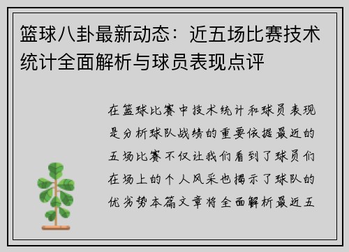 篮球八卦最新动态：近五场比赛技术统计全面解析与球员表现点评