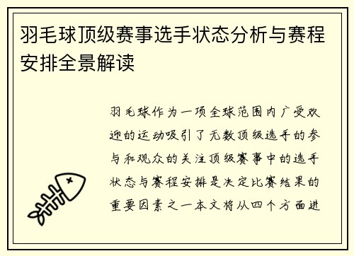 羽毛球顶级赛事选手状态分析与赛程安排全景解读