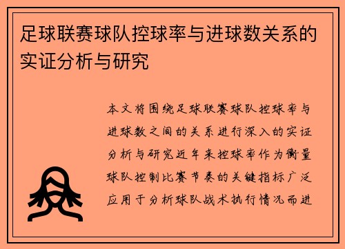 足球联赛球队控球率与进球数关系的实证分析与研究