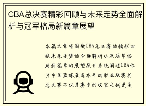 CBA总决赛精彩回顾与未来走势全面解析与冠军格局新篇章展望