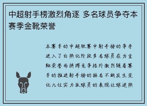 中超射手榜激烈角逐 多名球员争夺本赛季金靴荣誉