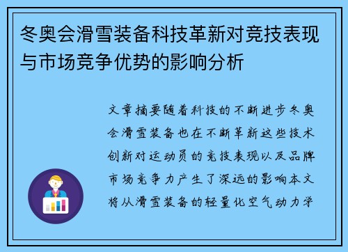冬奥会滑雪装备科技革新对竞技表现与市场竞争优势的影响分析