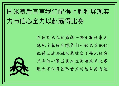 国米赛后直言我们配得上胜利展现实力与信心全力以赴赢得比赛