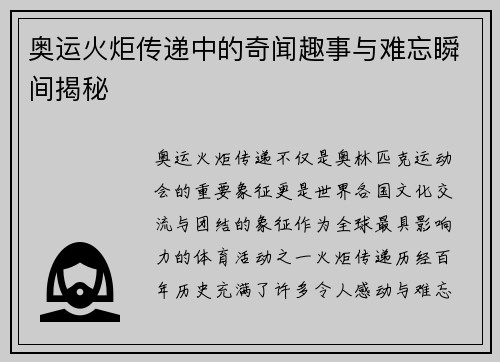 奥运火炬传递中的奇闻趣事与难忘瞬间揭秘