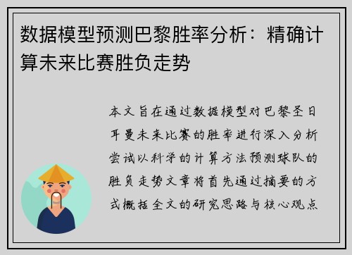 数据模型预测巴黎胜率分析：精确计算未来比赛胜负走势