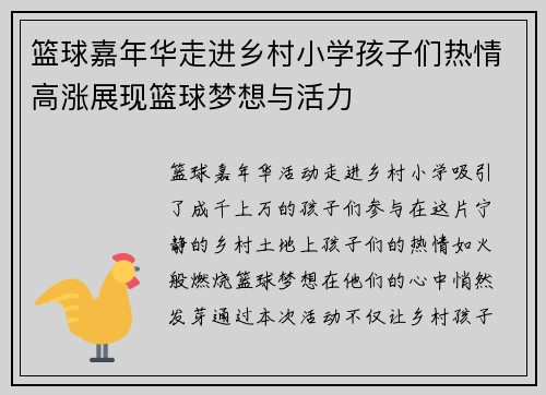 篮球嘉年华走进乡村小学孩子们热情高涨展现篮球梦想与活力