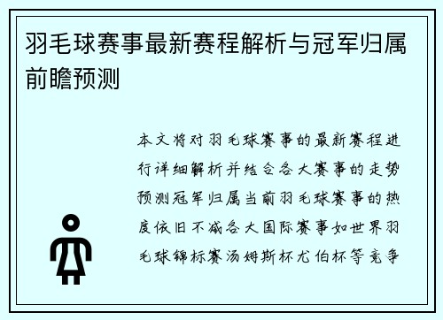 羽毛球赛事最新赛程解析与冠军归属前瞻预测