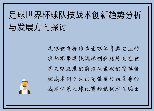 足球世界杯球队技战术创新趋势分析与发展方向探讨