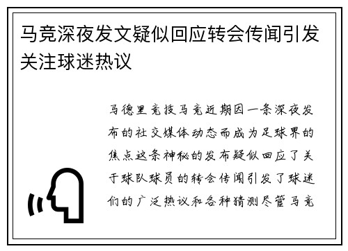 马竞深夜发文疑似回应转会传闻引发关注球迷热议
