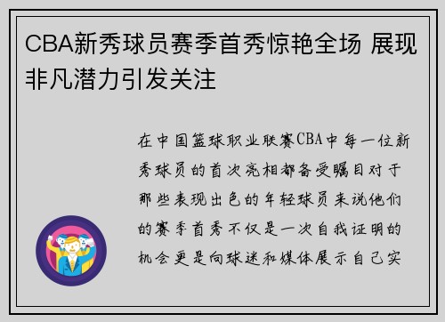 CBA新秀球员赛季首秀惊艳全场 展现非凡潜力引发关注