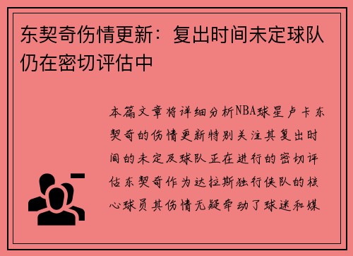 东契奇伤情更新：复出时间未定球队仍在密切评估中