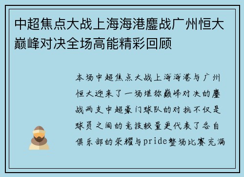 中超焦点大战上海海港鏖战广州恒大巅峰对决全场高能精彩回顾