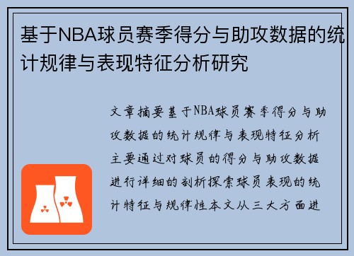 基于NBA球员赛季得分与助攻数据的统计规律与表现特征分析研究