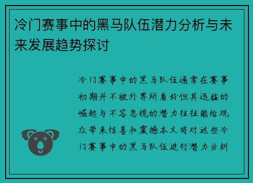 冷门赛事中的黑马队伍潜力分析与未来发展趋势探讨