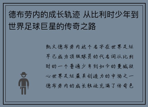 德布劳内的成长轨迹 从比利时少年到世界足球巨星的传奇之路