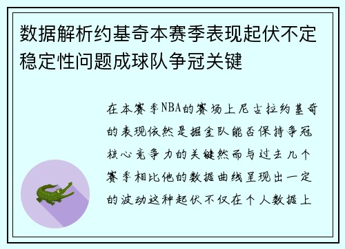 数据解析约基奇本赛季表现起伏不定稳定性问题成球队争冠关键