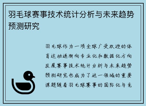 羽毛球赛事技术统计分析与未来趋势预测研究