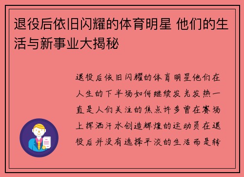 退役后依旧闪耀的体育明星 他们的生活与新事业大揭秘