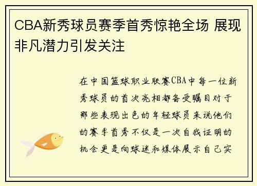 CBA新秀球员赛季首秀惊艳全场 展现非凡潜力引发关注