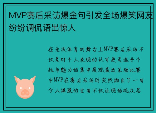 MVP赛后采访爆金句引发全场爆笑网友纷纷调侃语出惊人